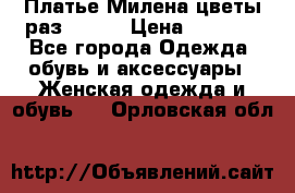 Платье Милена цветы раз 56-64 › Цена ­ 4 250 - Все города Одежда, обувь и аксессуары » Женская одежда и обувь   . Орловская обл.